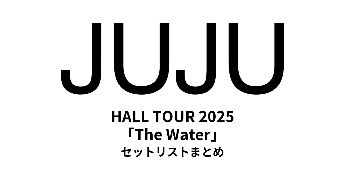 JUJU HALL TOUR 2025「The Water」セットリストまとめ
