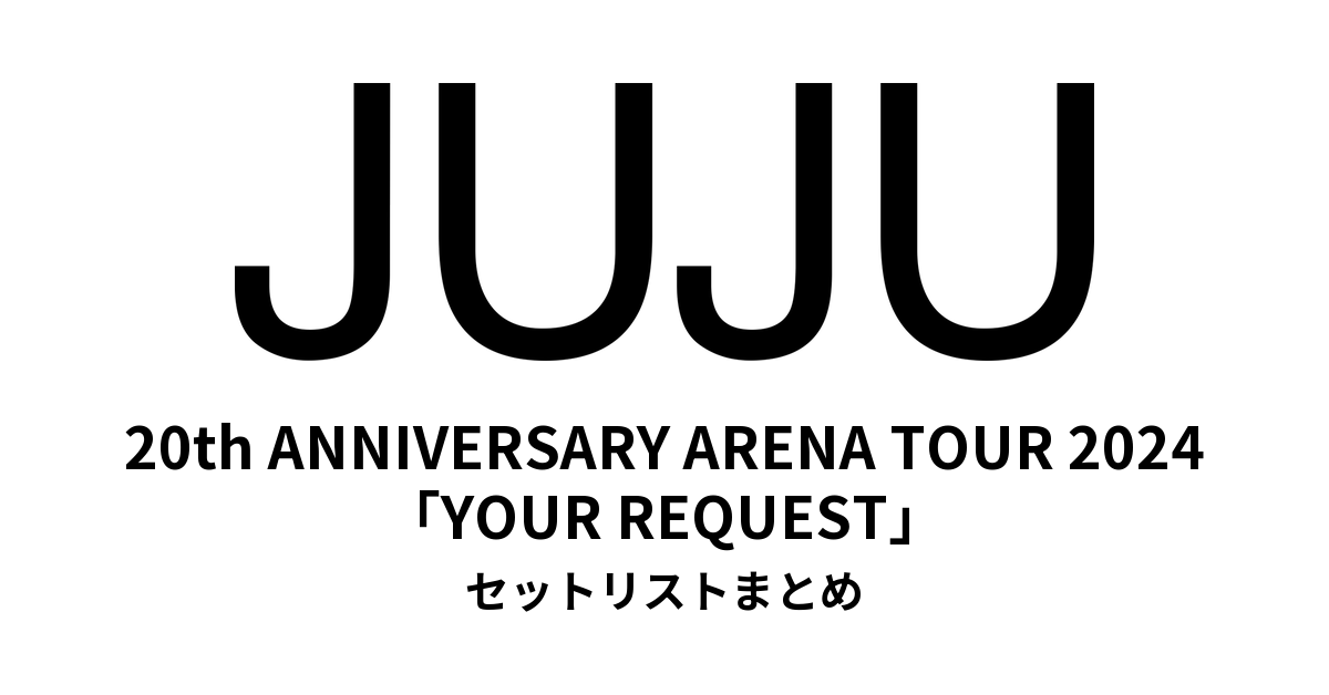 JUJU 20th ANNIVERSARY ARENA TOUR 2024「YOUR REQUEST」セットリストまとめ