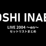 稲葉浩志「Inaba Koshi LIVE 2004 〜en〜」全公演セットリストまとめ
