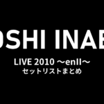 稲葉浩志「Koshi Inaba LIVE 2010 〜enII〜」全公演セットリストまとめ