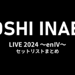 稲葉浩志「Koshi Inaba LIVE 2024 〜enⅣ〜」全公演セットリストまとめ