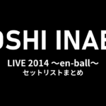 稲葉浩志「Koshi Inaba LIVE 2014 〜en-ball〜」全公演セットリストまとめ