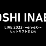 稲葉浩志「Koshi Inaba LIVE 2023 〜en-eX〜」セットリストまとめ