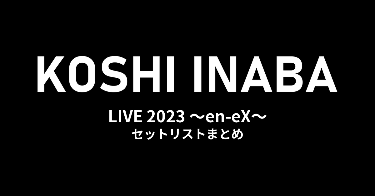稲葉浩志「Koshi Inaba LIVE 2023 〜en-eX〜」セットリストまとめ