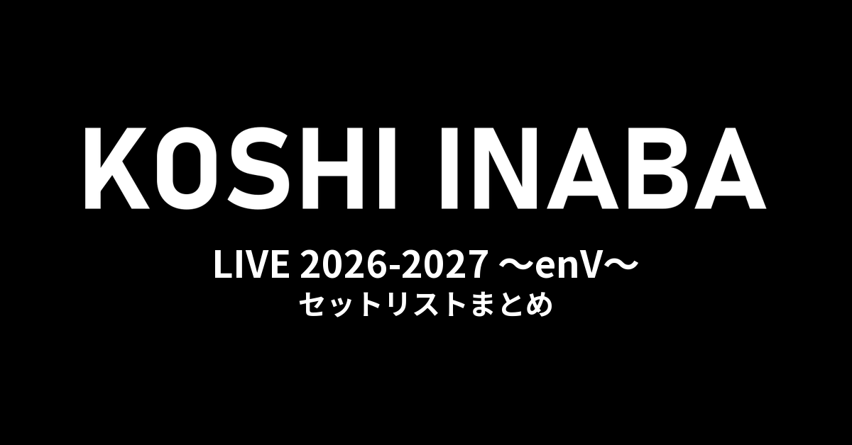 稲葉浩志「Koshi Inaba LIVE 2026-2027 〜enV〜」全公演セットリストまとめ