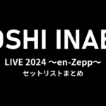 稲葉浩志「Koshi Inaba LIVE 2024 〜en-Zepp〜」全公演セットリストまとめ