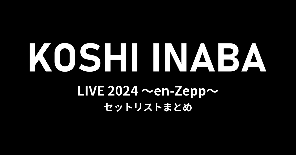 稲葉浩志「Koshi Inaba LIVE 2024 〜en-Zepp〜」全公演セットリストまとめ
