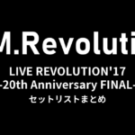 T.M.Revolution「T.M.R. LIVE REVOLUTION'17 -20th Anniversary FINAL-」全公演セットリストまとめ