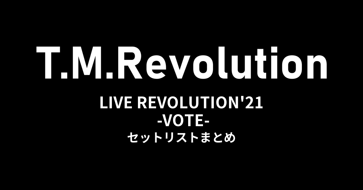 T.M.Revolution「T.M.R. LIVE REVOLUTION'21 -VOTE-」全公演セットリストまとめ