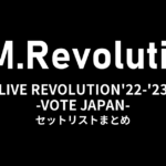 T.M.Revolution「T.M.R. LIVE REVOLUTION'22-'23 -VOTE JAPAN-」全公演セットリストまとめ