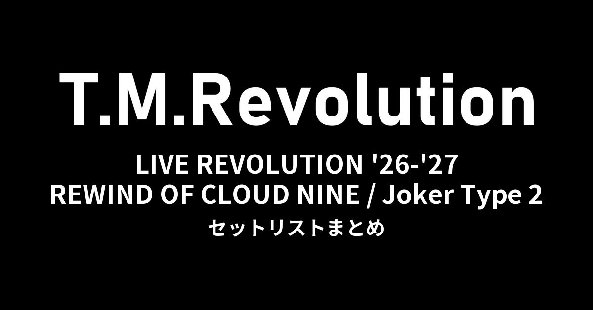 T.M.Revolution「T.M.R. LIVE REVOLUTION '26-'27」全公演セットリストまとめ