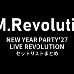T.M.Revolution「T.M.R. NEW YEAR PARTY'27 LIVE REVOLUTION」セットリストまとめ