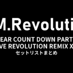 T.M.Revolution「T.M.R. YEAR COUNT DOWN PARTY LIVE REVOLUTION REMIX XIV」全公演セットリストまとめ