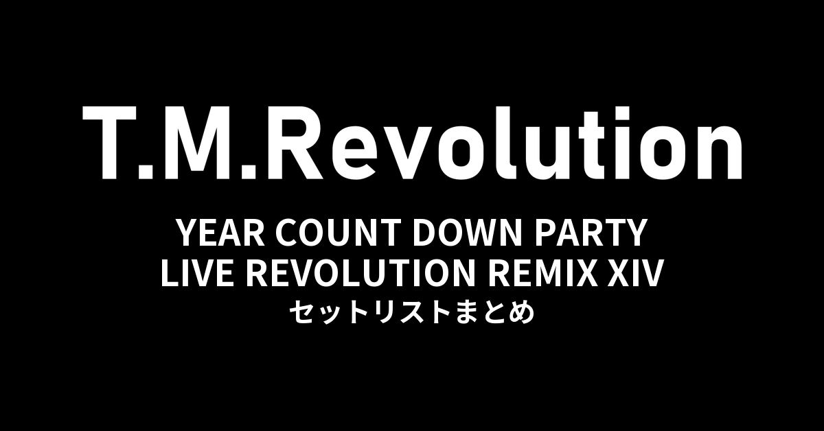 T.M.Revolution「T.M.R. YEAR COUNT DOWN PARTY LIVE REVOLUTION REMIX XIV」全公演セットリストまとめ