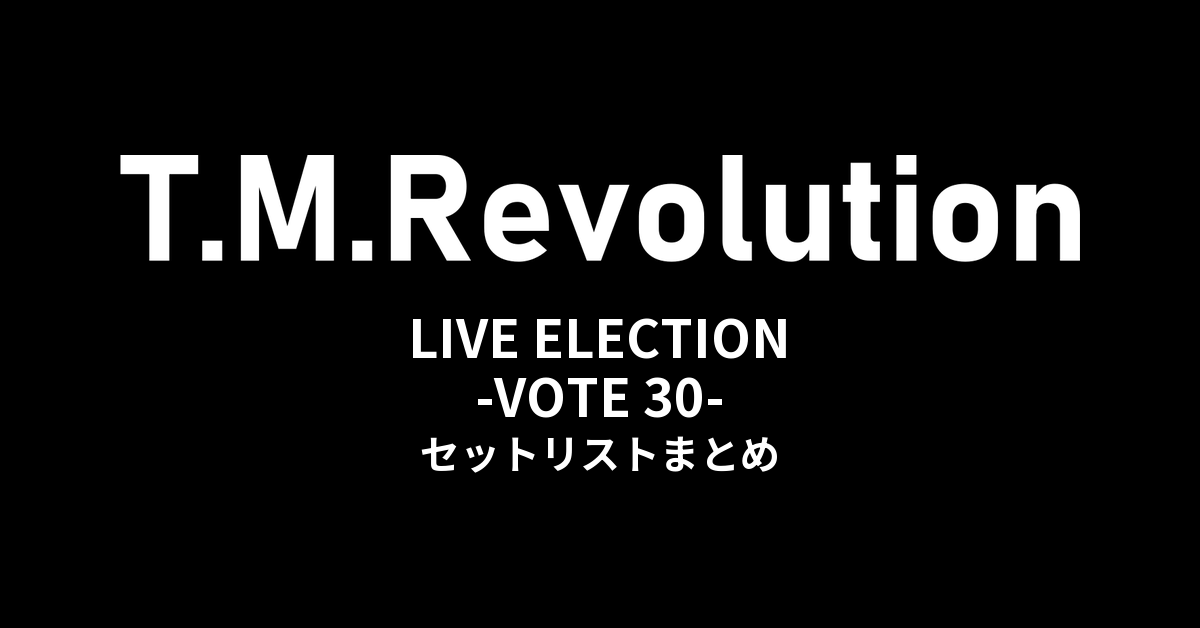 T.M.Revolution「T.M.R. LIVE ELECTION -VOTE 30-」全公演セットリストまとめ