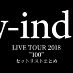 w-inds. LIVE TOUR 2018 "100" セットリストまとめ