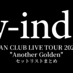 w-inds. FAN CLUB LIVE TOUR 2026 "Another Golden" セットリストまとめ