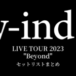 w-inds. LIVE TOUR 2023 "Beyond" セットリストまとめ