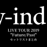 w-inds. LIVE TOUR 2019 "Future/Past" セットリストまとめ