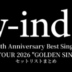 w-inds. 25th Anniversary Best Single LIVE TOUR 2026 "GOLDEN SINGLES" セットリストまとめ