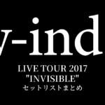w-inds. LIVE TOUR 2017 "INVISIBLE" セットリストまとめ