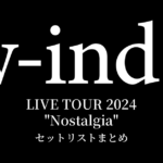 w-inds. LIVE TOUR 2024 "Nostalgia" セットリストまとめ