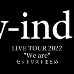 w-inds. LIVE TOUR 2022 "We are" セットリストまとめ