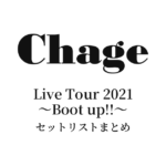 Chage Live Tour 2021〜Boot up!!〜 セットリストまとめ