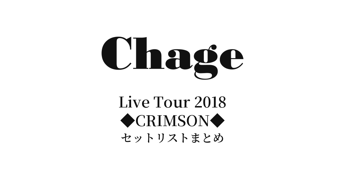 Chage Live Tour 2018◆CRIMSON◆ セットリストまとめ