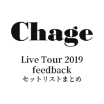 Chage Live Tour 2019 feedback セットリストまとめ