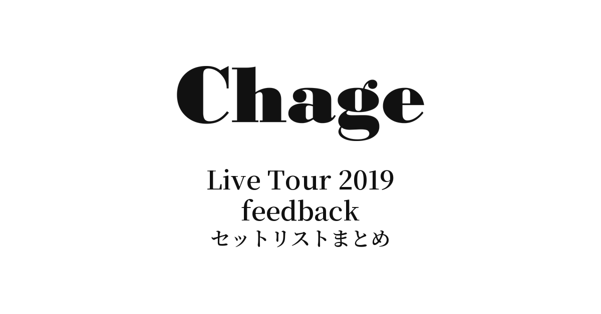 Chage Live Tour 2019 feedback セットリストまとめ