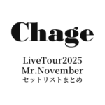 ChageLiveTour2025 Mr.November セットリストまとめ