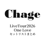 ChageLiveTour2026 One Love セットリストまとめ