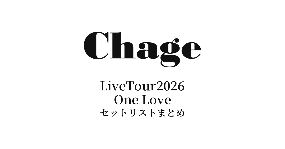 ChageLiveTour2026 One Love セットリストまとめ