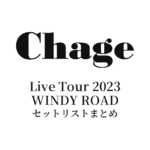 Chage Live Tour 2023 WINDY ROAD セットリストまとめ