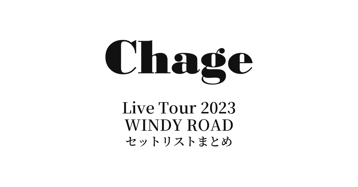 Chage Live Tour 2023 WINDY ROAD セットリストまとめ