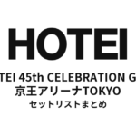 布袋寅泰「HOTEI 45th CELEBRATION GIGS」京王アリーナTOKYO公演セットリストまとめ