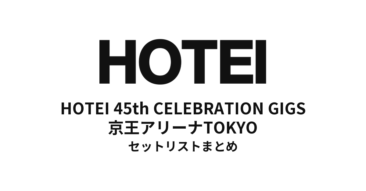 布袋寅泰「HOTEI 45th CELEBRATION GIGS」京王アリーナTOKYO公演セットリストまとめ