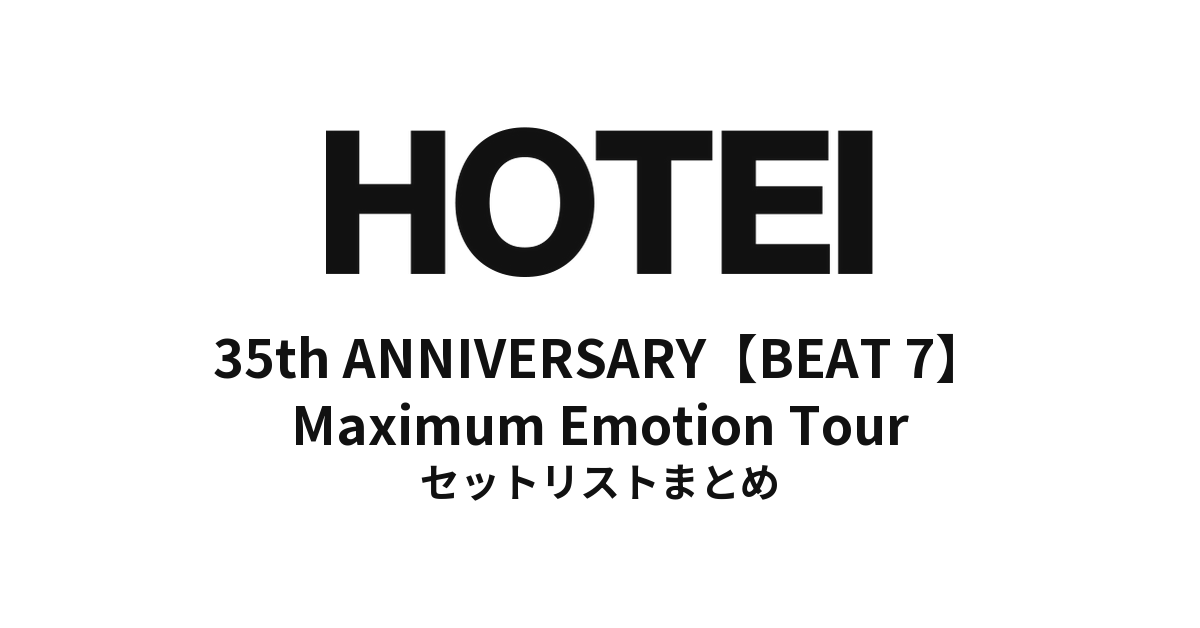 布袋寅泰「35th ANNIVERSARY【BEAT 7】Maximum Emotion Tour ~The Best for the Future~」全公演セットリストまとめ