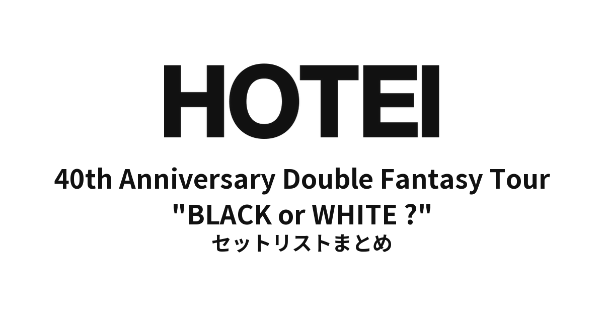 布袋寅泰「40th Anniversary Double Fantasy Tour "BLACK or WHITE ?"」全公演セットリストまとめ