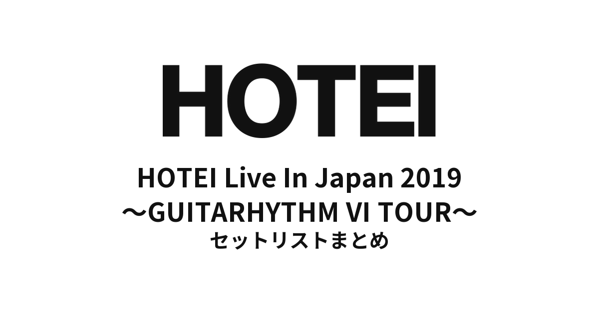 布袋寅泰「HOTEI Live In Japan 2019 ～GUITARHYTHM Ⅵ TOUR～」全公演セットリストまとめ