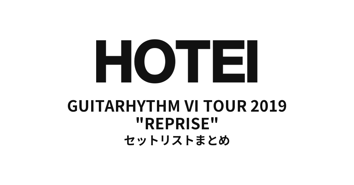 布袋寅泰「GUITARHYTHM Ⅵ TOUR 2019 "REPRISE"」全公演セットリストまとめ