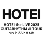 布袋寅泰「HOTEI the LIVE 2025 "GUITARHYTHM Ⅷ TOUR"」全公演セットリストまとめ