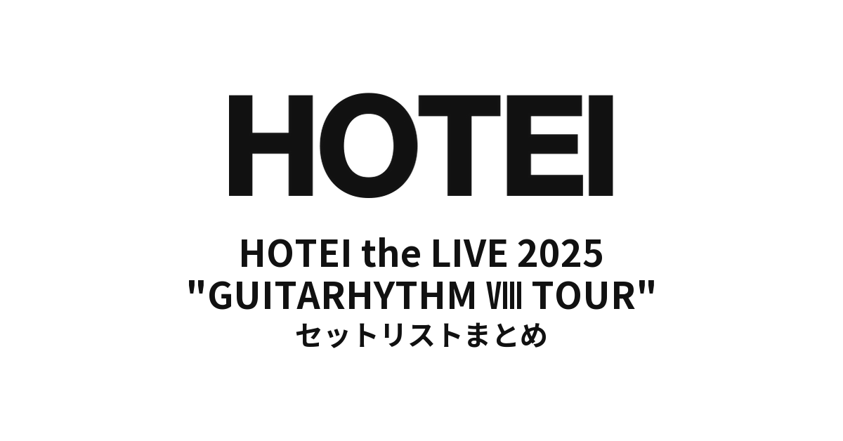 布袋寅泰「HOTEI the LIVE 2025 "GUITARHYTHM Ⅷ TOUR"」全公演セットリストまとめ