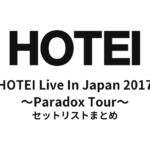 布袋寅泰「HOTEI Live In Japan 2017 ～Paradox Tour～」全公演セットリストまとめ