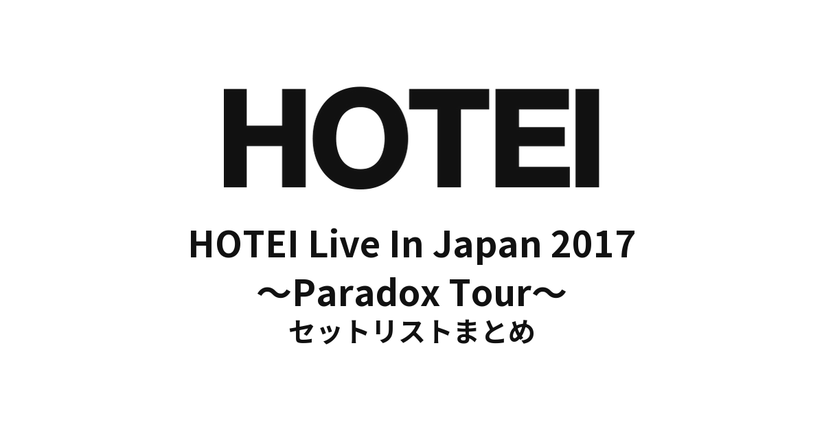 布袋寅泰「HOTEI Live In Japan 2017 ～Paradox Tour～」全公演セットリストまとめ