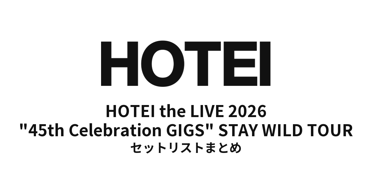 布袋寅泰「HOTEI the LIVE 2026 "45th Celebration GIGS" STAY WILD TOUR」全公演セットリストまとめ
