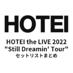 布袋寅泰「HOTEI the LIVE 2022 "Still Dreamin' Tour"」全公演セットリストまとめ