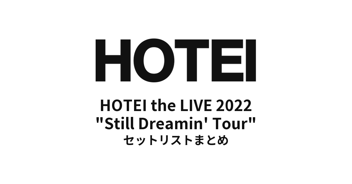布袋寅泰「HOTEI the LIVE 2022 "Still Dreamin' Tour"」全公演セットリストまとめ