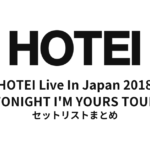 布袋寅泰「HOTEI Live In Japan 2018 ～TONIGHT I'M YOURS TOUR～」全公演セットリストまとめ